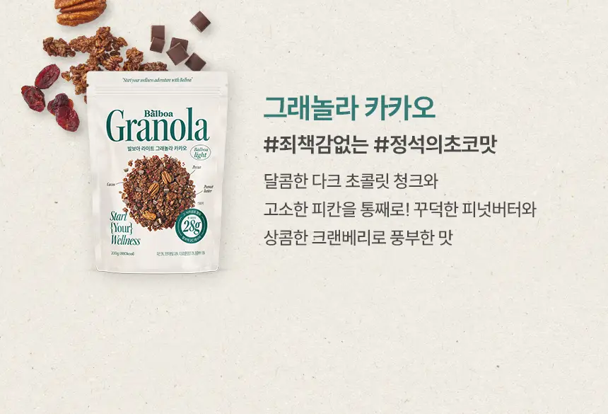 [NEW]발보아 라이트 그래놀라 카카오 200g 상세페이지 15